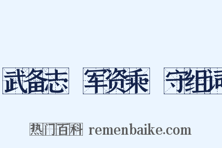 武备志·军资乘·守组词是什么意思的图片